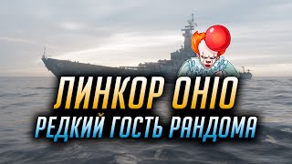 👍 РЕДКИЙ ГОСТЬ РАНДОМА 👍 ЛИНКОР OHIO World of Warships