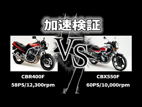 CBX550FとCBR400Fで加速勝負してみた結果
