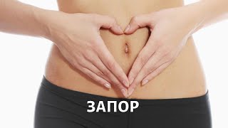 ЗАПОР: как решить деликатную проблему