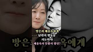 방은희 불행에 배종옥의 놀라운 반응?