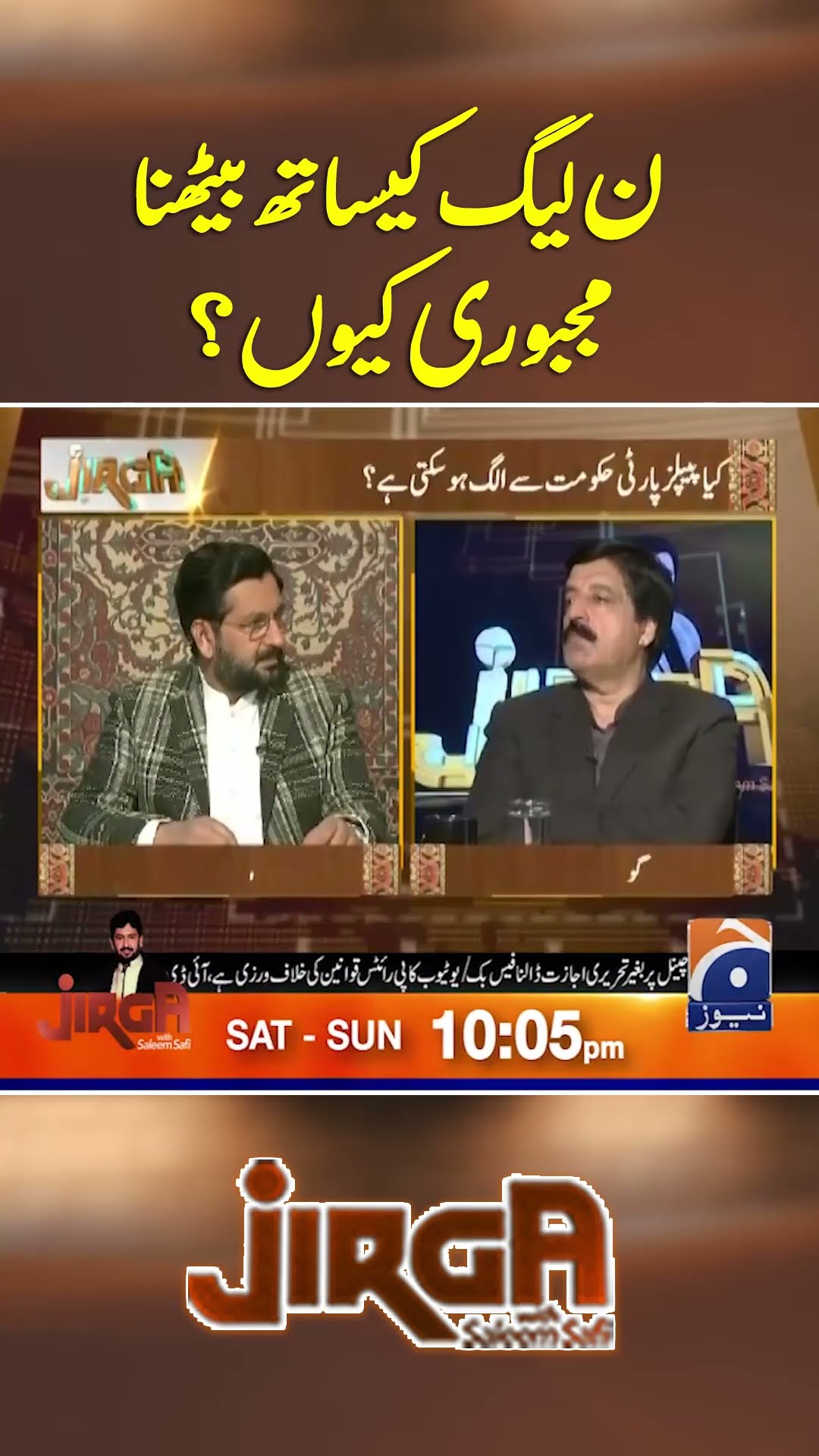 Noon League Kay Sath Bethna Majboori? - #jirga #saleemsafi #geonews #shorts
