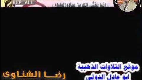 من أروع الختاماات لقارئ مصر الأول الشيخ محمد عبد الوهاب الطنطاوى ختام العنانية السنبلاوين 2015/10/15