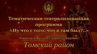 Томский район «Ну что с того, что я там был?..»