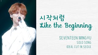 (Han/Rom/Eng) Like the Beginning (시작처럼) Lyrics by SEVENTEEN Mingyu solo [IDEAL CUT IN SEOUL 180629]