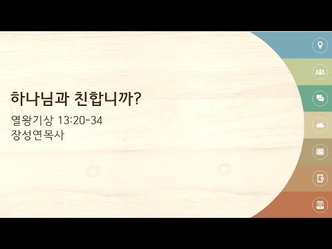 20231008 하나님과 친합니까? (왕상13:20-34) 그루터기교회 장성연목사