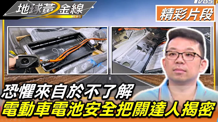 恐惧来自于不了解 电动车电池安全把关达人揭密 地球黄金线 20220803 (2/4) - 天天要闻