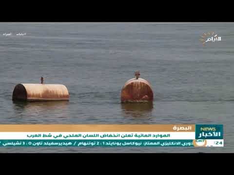 الموارد المائية تعلن انخفاض اللسان الملحي في شط العرب