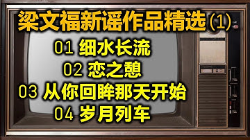 Thumbnail of 梁文福新谣作品精选 (1)（内附歌词）01 细水长流；02 恋之憩；03 从你回眸那天开始；04 岁月列车