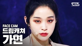 [페이스캠4K] 드림캐쳐 가현 'Black or White' (DREAMCATCHER GAHYEON FaceCam)│@SBS Inkigayo_2020.3.29