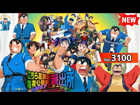 2025年版 日本の警察署特集号 Vol 3100 特別版 こちら葛飾区