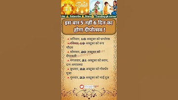 इस बार 5 नहीं 6 दिन का होगा दीपोत्सव  💯🌹😀 #shiva #shivjiupaay #somvarkeupay #aastha #mandir