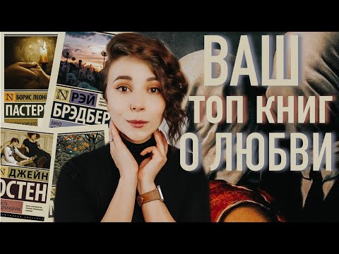 Топ Ваших Книги О Любви Узнала Вкусы Подписчиков