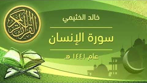 تلاوات ندية سورة الإنسان الشيخ خالد الخثيمي