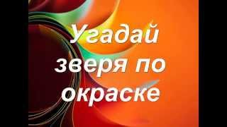 Игра "Угадай животное по картинке" Игра "Угадай животное по картинке"