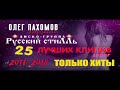 Олег Пахомов & Русский Стилль - Супер сборник лучших хитов года 2020 !!!