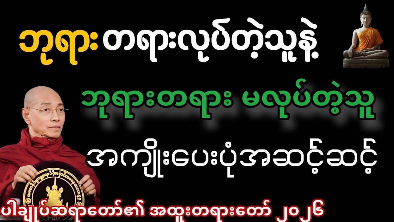 ဘုရားတရား လုပ်တဲ့သူနဲ့ ဘုရားတရား မလုပ်နဲ့သူ အကျိုးပေးပုံအဆင့်ဆင့်#တရားတော်