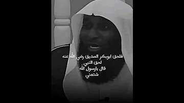 موقف النبي ﷺ من رجل يشتم ابو بكر الصديق الشيخ بدر المشاري 