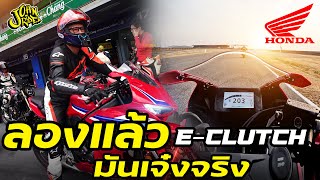 ลองแล้ว E-CLUTCH มันเจ๋งจริง | Johnrider