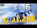 F-16 вылетают в Киев. Это решение изменит войну! Названа точная дата