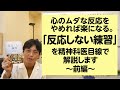 心のムダな反応を辞めれば楽になる。「反応しない練習」を精神科医目線で解説します・前編【精神科医・益田裕介/早稲田メンタルクリニック】