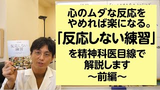 心のムダな反応を辞めれば楽になる。「反応しない練習」を精神科医目線で解説します・前編【精神科医・益田裕介/早稲田メンタルクリニック】