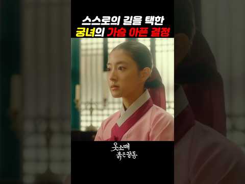 스스로의 길을 택한 궁녀의 가슴 아픈 결정 #옷소매붉은끝동 #이세영 #이준호 #박지영 #드라마 thumbnail