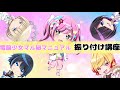 電脳ヒメカ『電脳少女マル秘マニュアル』振り付け講座