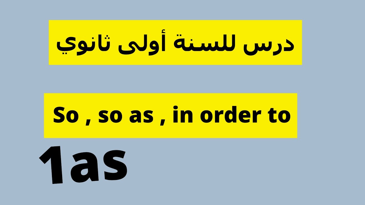 درس الغاية والهدف للسنة أولى ثانوي إنجليزية { So , so as , in order to }