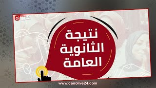 موعد إعلان نتيجة الثانوية العامة 2021