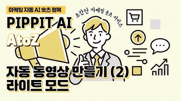 [Pippit AI 완벽 가이드 5편] ⚡️ 링크만으로 콘텐츠를 자동으로 만드는 에이전트의 라이트 모드! 더 빠르게 끝내는 초간단 AI 영상 제작