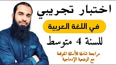 اختبار تجريبي في اللغة العربية للسنة الرابعة متوسط كل الأسئلة المتوقعة 1\2025