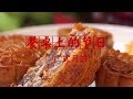 《餐桌上的节日》广式月饼 | CCTV纪录