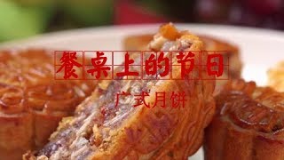 《餐桌上的节日》广式月饼 | CCTV纪录