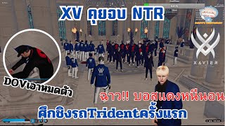 XV-NTR คุยจบศึกชิงTrident ก่อนโนรินโดนแกล้ง