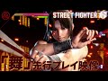 『ストリートファイター6』新追加キャラ「舞」先行プレイ動画。使い手の個性が活きる「万能型セクシーくのいち」