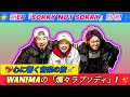 🌟『Sorry Not Sorry』エピソードの旅: WANIMAの「爛々ラプソディ」と共に🎶