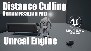 Оптимизация Игр На Unreal Engine 4 Distance Culling & Cull Distance Volume