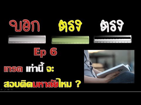 วีดีโอ: ฉันจะเข้ามหาวิทยาลัยเยลด้วยเกรดเฉลี่ย 3.5 ได้ไหม