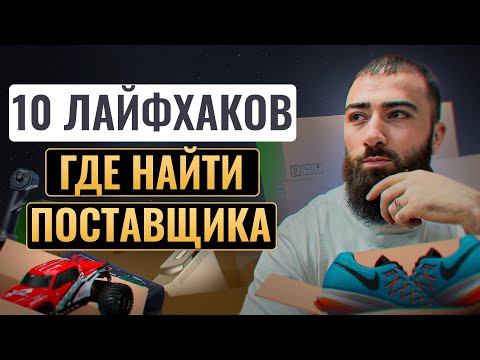 ❓Как найти ЛУЧШЕГО поставщика для wildberries, ozon? | Товарка 2023, товарка с нуля