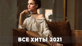 ХИТЫ 2021 ♫ ТОП МУЗЫКА  2021 🎵 МУЗЫКА 2021 НОВИНКИ 🔥 ЛУЧШИЕ ПЕСНИ 2021 🔊 RUSSISCHE MUSIK 20