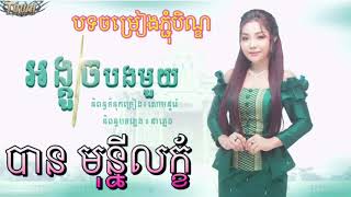 បទភជបណឌ បន មននលកខ អងគចបងមយ Ban Mony Leak & Ang Kuch Bong Muy Official Full Audio