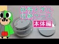 お気に入りを持ち歩こう！　妖怪メダル収納ケース作ってみた。[本体編]