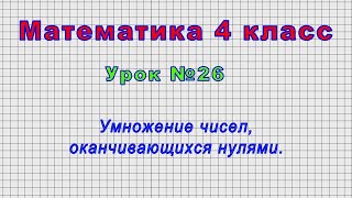 Математика 4 класс (Урок№26 - Умножение чисел, оканчивающихся нулями.)