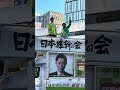 日本維新の会・吉祥寺　藤田共同代表