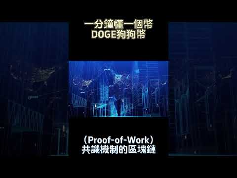   一分鐘懂一個幣 DOGE 狗狗幣