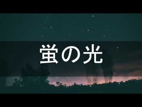 蛍の光 ピアノ伴奏 カラオケ