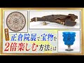 今年だけ！正倉院展で宝物を２倍楽しむ方法とは