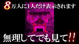 ※これ凄いです。８秒以内に再生してください。目に止まった方「大大吉」です。アメノミナカヌシ様からの好転サインを見逃さないでください 見れた方は凄い強運の持ち主です 後利益を確実に受け取る開運波動です。