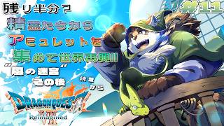 【ドラクエ7 リイマジンド】#11 精霊の力をどんどん貸りて残り半分のアミュレットを揃えて世界を救うのです！『ドラゴンクエストVII Reimagined』【神楽狸丸/Vtuber】