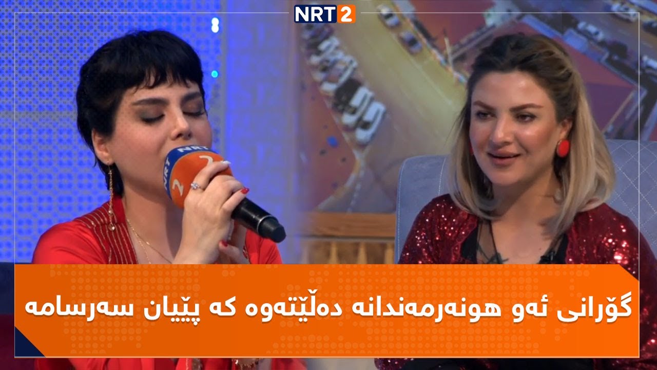 ژینا سەقزی گۆرانی ئەو هونەرمەندانە دەڵێتەوە کە پێیان سەرسامە